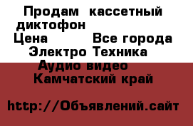 	 Продам, кассетный диктофон “Desun“ DS-201 › Цена ­ 500 - Все города Электро-Техника » Аудио-видео   . Камчатский край